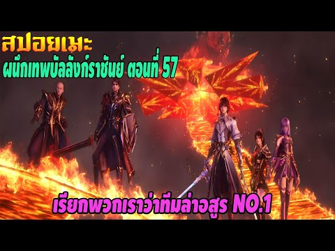 [สปอยอนิเมะ] ผนึกเทพบัลลังก์ราชันย์ ตอนที่ 57