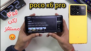 تجربتي مع بوكو x6 برو poco x6 pro في ببجي موبايلك وباقي الالعاب قوي لكن مستفز 😡 screenshot 3