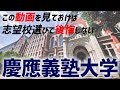 【慶應】慶應義塾大学ってどんな大学？これを見れば慶應がわかる！！！