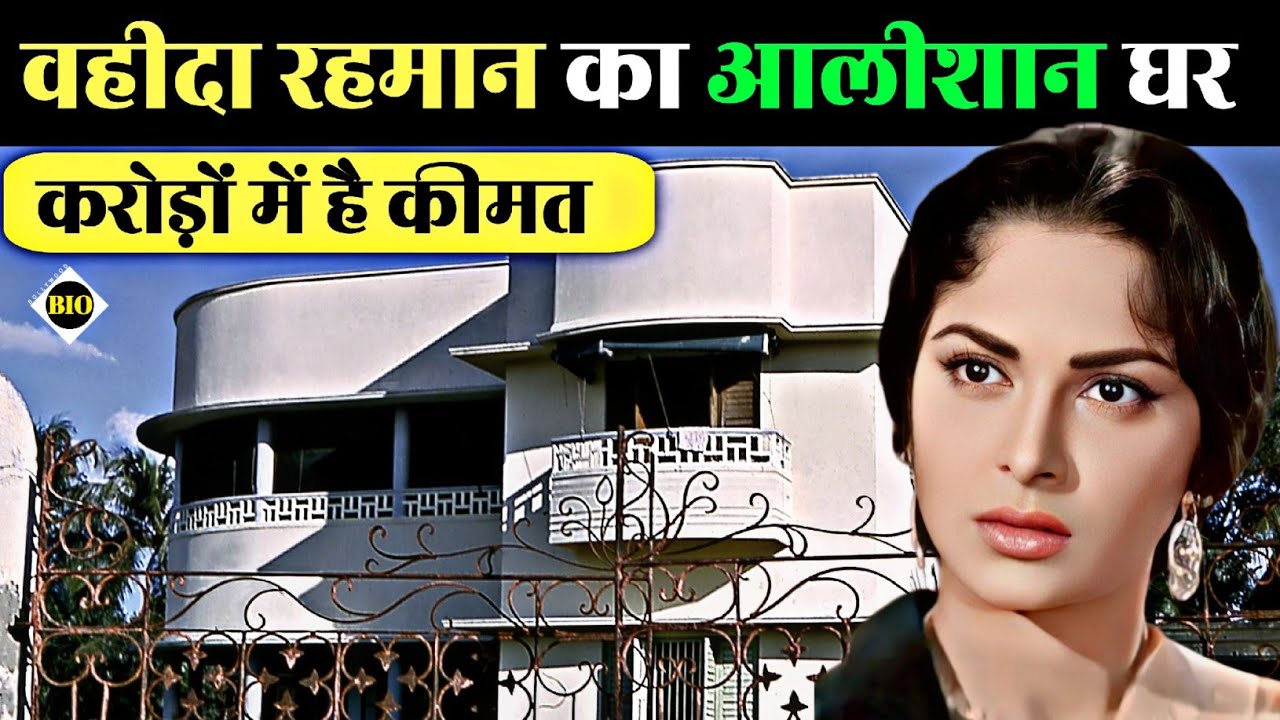 अभिनेत्री वहीदा रहमान आज किस हाल में है ? देखिए 😱 Bollywood actress Waheeda Rehman biography Hindi