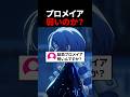 【ゼンゼロ】プロメイア弱いのか？【ゼンレスゾーンゼロ配信切り抜き・攻略・考察】【質問回答】【Vtuber】#short