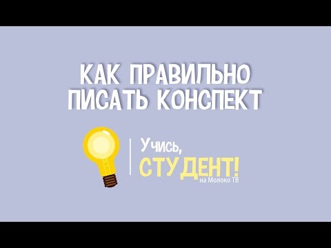 Как правильно писать конспект - Учись, студент!