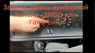 Замена лампы в приборной панели Ваз 2104-2107 +что лучше Диод или Галоген