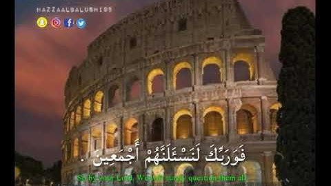 وأعبد ربك حتى يأتيك اليقين (٩٩)♥️♥️اواخر سورة الحجرات القارئ هزاع البلوشي