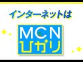 宮崎ケーブルテレビ インターネット 「MCNひかり」