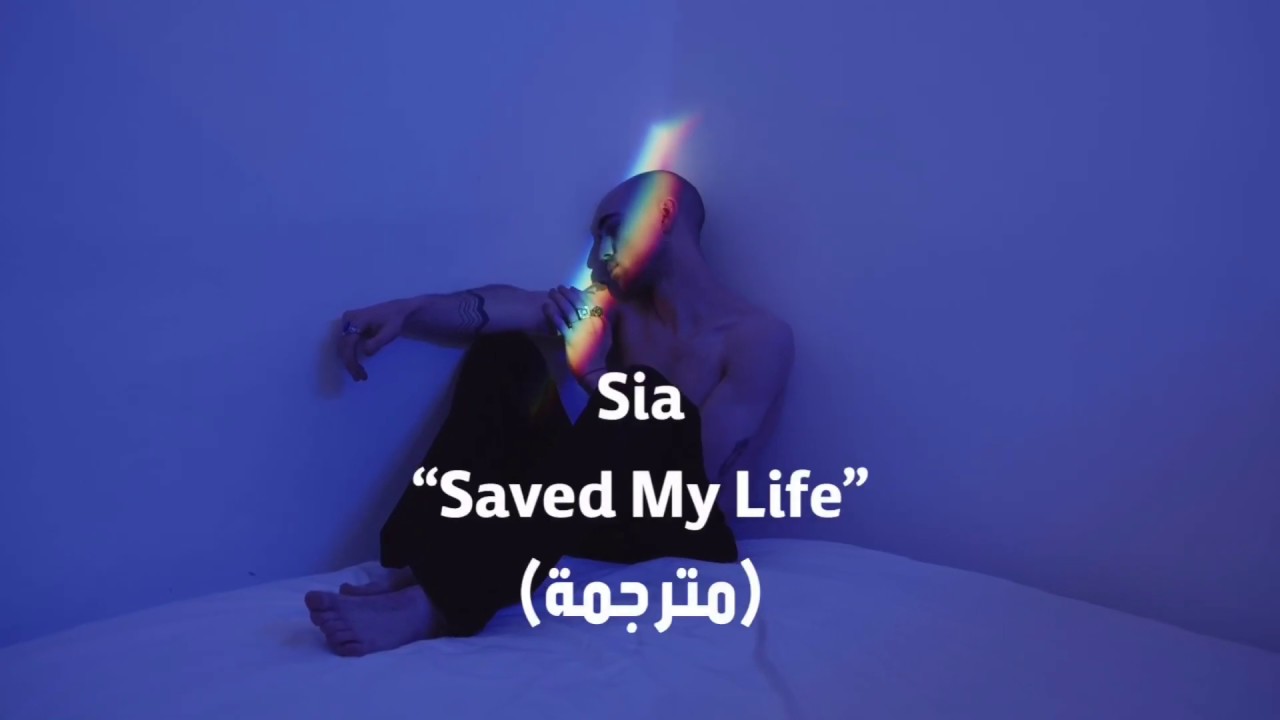 Sia - Saved My Life Lyrics / مترجمة للعربية - YouTube