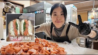 [Cafe Vlog] 연어 샌드위치 1000개씩 파는 브런치카페 l 재료준비ㅣ해방촌카페