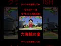 大海賊の宴 [グラバト!RUSH] #shorts