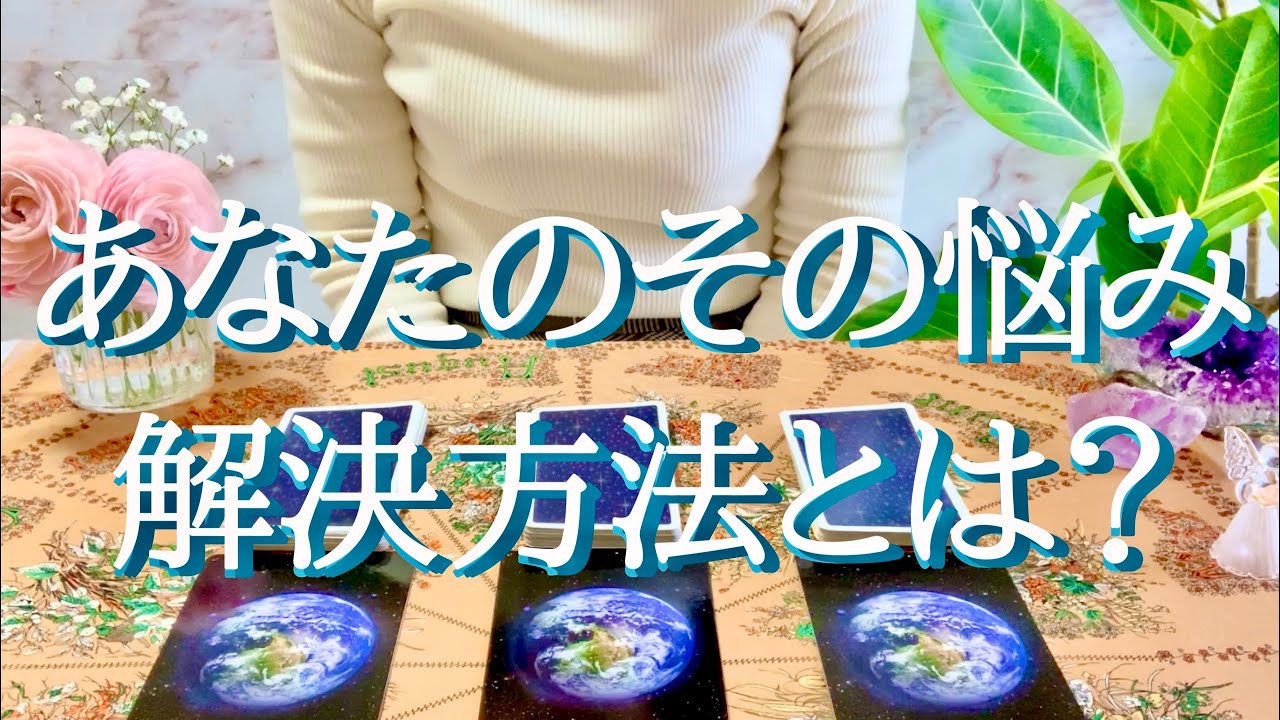 この動画に出逢った時がタイミング！あなたのその悩み、解決方法は？についてタロット占いリーディング☆