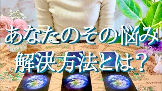 この動画に出逢った時がタイミング！あなたのその悩み、解決方法は？についてタロット占いリーディング☆