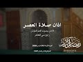 أروع أذان ستسمعه مؤثر جدا استمع ليرتاح قلبك الاذان بصوت العم المؤذن رابح سي الطاهر يوم الاربعاء