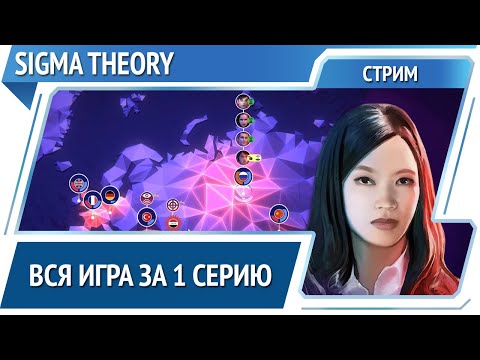 Sigma Theory за один сеанс [Стрим]