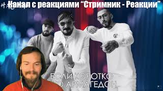 Реакции на Miyagi & Эндшпиль feat. Amigo - God damn (Lyric video)/ Andy Panda 🔴 Reaction 🔴 Реакция