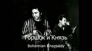 Горшок И Князь - Bohemian Rhapsody (Queen Ai Cover)