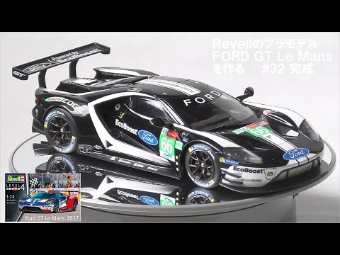 FORD GT Le MANS Revell フォードGTルマン レベル #32 完成 【車