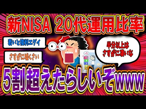 2025年！20代の新NISA投資信託つみたての運用比率が過半数超えwww