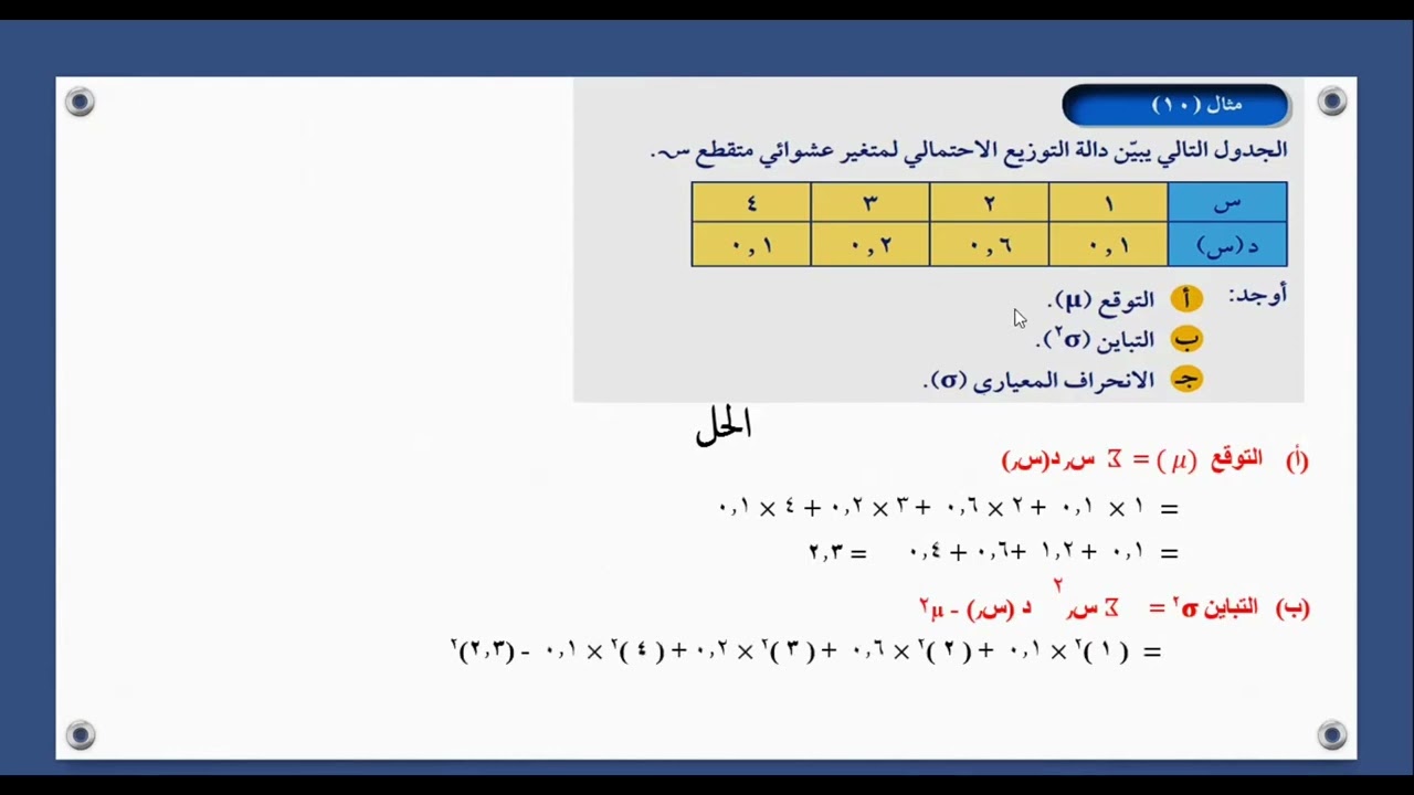 الصف الثاني عشر أدبي - الإحصاء - الفصل الدراسي الثاني -  التوقع والتباين لمتغير عشوائي متقطع