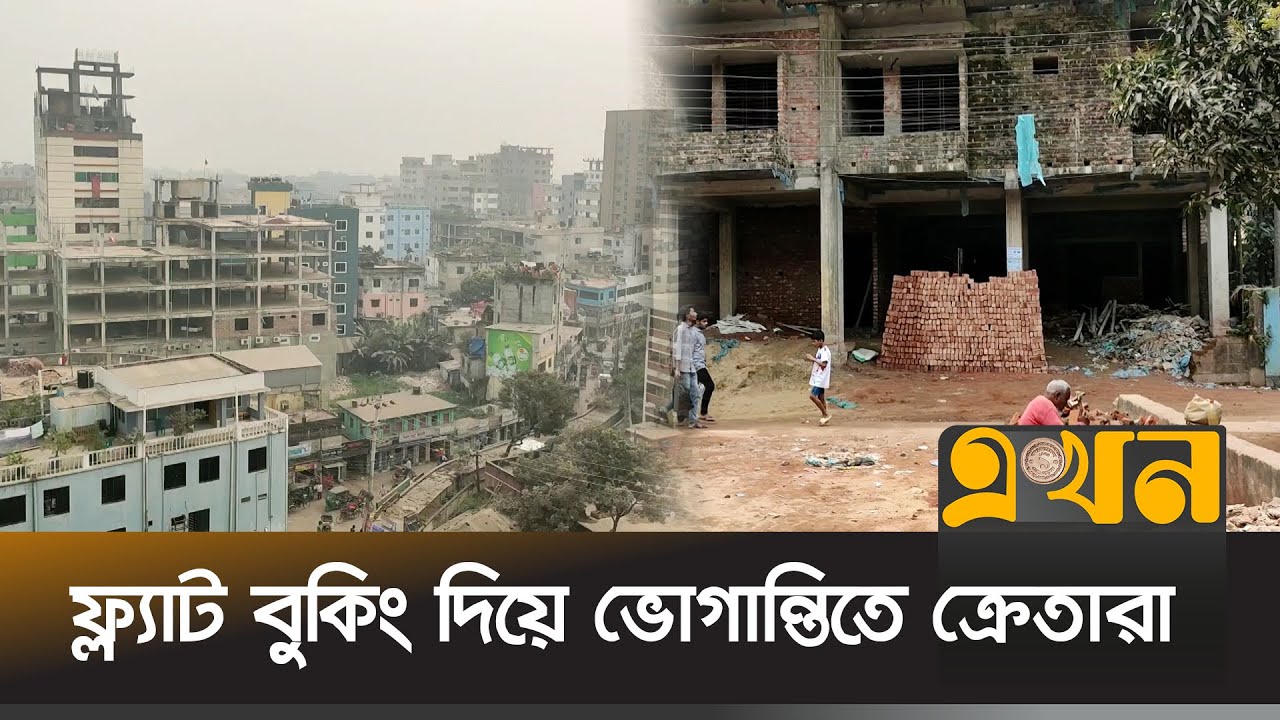 সময়মতো ফ্ল্যাট বুঝিয়ে দেয়া হচ্ছে না ব্রাহ্মণবাড়িয়ায় | Brahmanbaria News | Real Estate | Ekhon TV