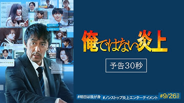映画『俺ではない炎上』予告 30秒 【9.26(金)全国公開 】