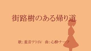 街路樹のある帰り道/心酔ナーフ feat. 重音テトSV