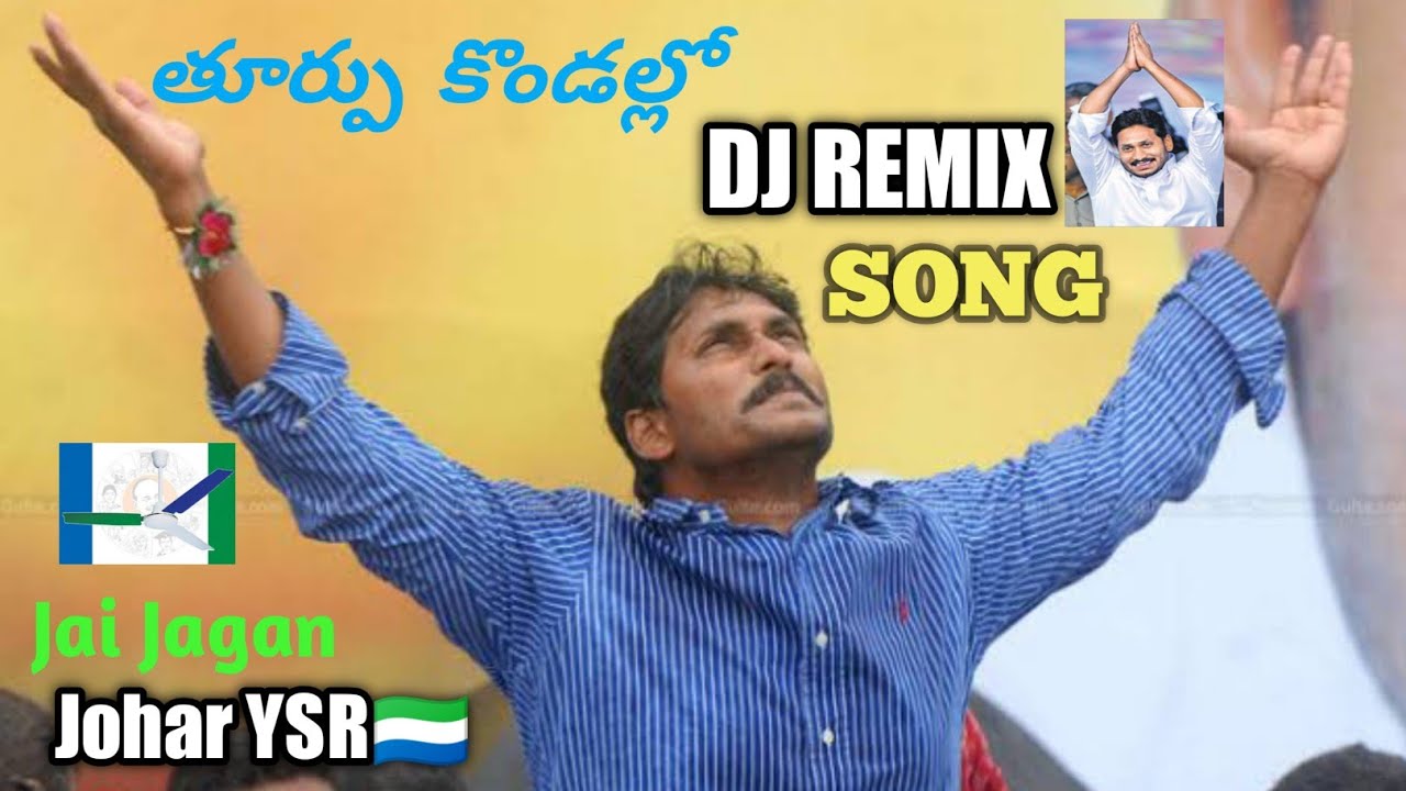 Thurupu kondallo DJ song  YS JAGAN  YSRCP PARTY SONG   jaganfans  thurupukondallo  mytvshow