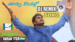 Thurupu kondallo DJ song | YS JAGAN | YSRCP PARTY SONG🇸🇱 | #jaganfans #thurupukondallo #mytvshow