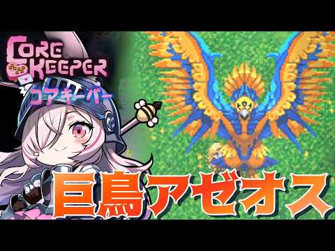 【CORE KEEPER】 今夜は焼き鳥partyだ‼巨鳥アゼオスというボスと戦う🔥他。コアキーパー【Vtuberはにーらびっと】