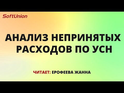Анализ непринятых расходов по УСН