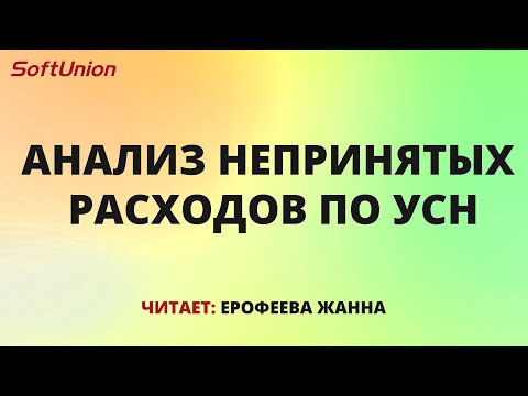 Анализ непринятых расходов по УСН