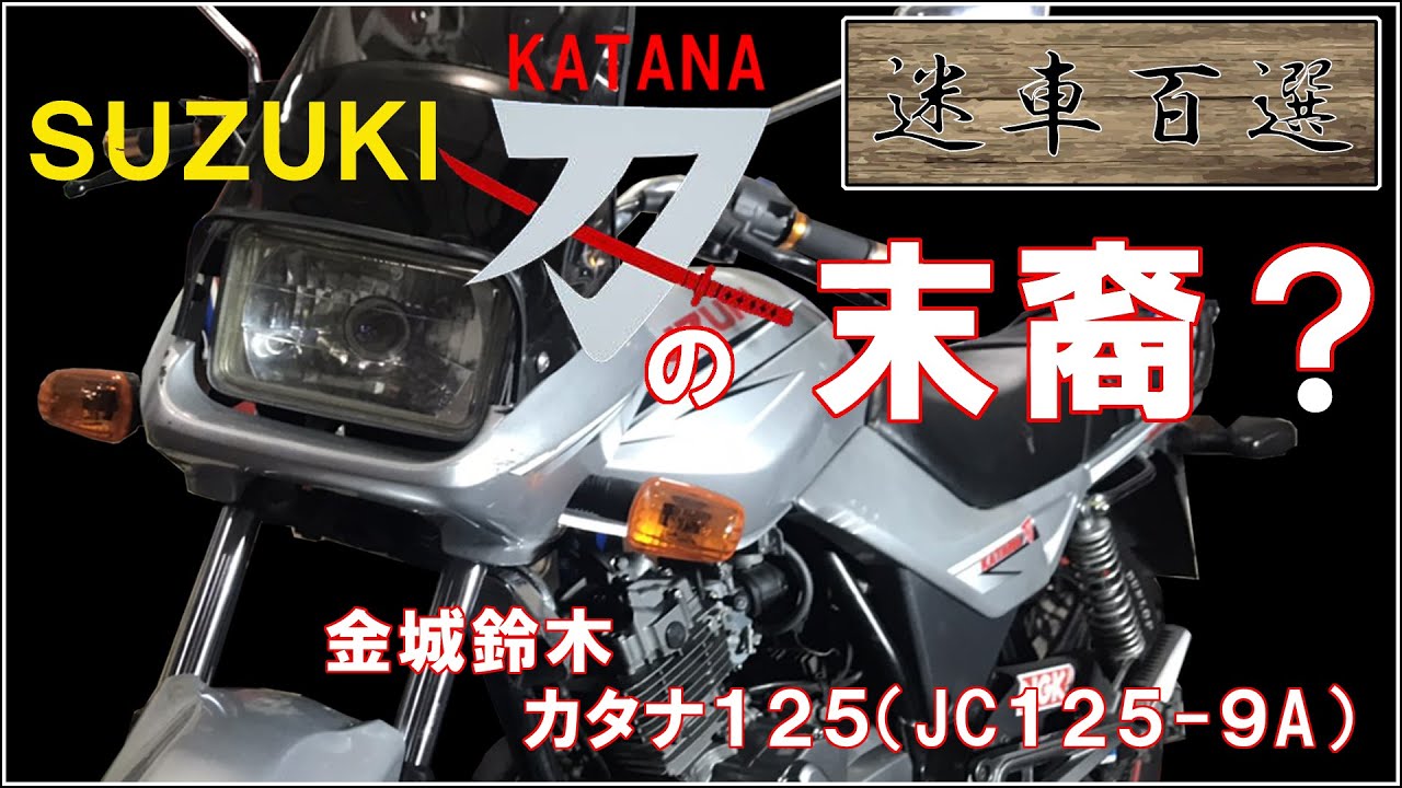★売約済み★gs125eカタナ　NF41B〜　完全実働車　純国産　激レア 125ccの『カタナ』を知ってる？ “小刀”や“脇差”と親しまれた『GS125E