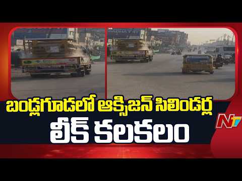 బండ్లగూడలో ఆక్సిజన్ సిలిండర్ల లీక్ కలకలం | Hyderbad | NTV Telugu - NTVTELUGU