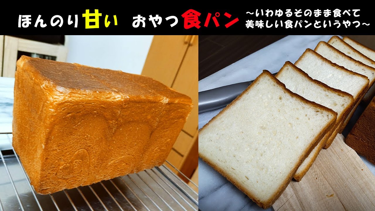 高級食パン風】『ほんのり甘いおやつ感覚で食べれるレシピ』 - YouTube