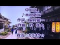 木村徹二 中仙道 Cover 李佩徽