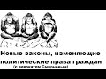 Новые законы, изменяющие политические права граждан (с адвокатом Смирновым)