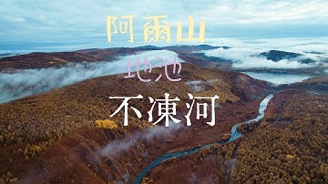 金秋🍂被譽為中國最早最美的秋天。 呼倫貝爾草原的阿爾山地池&不凍河「4K」阿爾山同時擁有兩種看似衝突的自然奇觀——低於地面的火山湖“地池”與嚴寒中永不封凍的“不凍河”