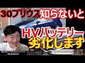 【HVバッテリー長持ちさせるポイント】トヨタ 30プリウスのハイブリッドバッテリーの弱点を知って劣化を遅らせる方法を説明します