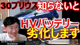 【HVバッテリー長持ちさせるポイント】トヨタ 30プリウスのハイブリッドバッテリーの弱点を知って劣化を遅らせる方法を説明します