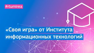 картинка: «Своя игра» от Института информационных технологий РТУ МИРЭА