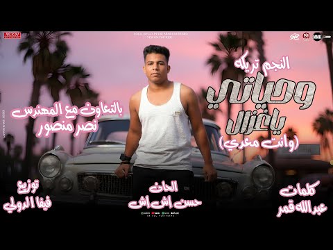 اغنية وحياتى يا غزال وانت معدى النجم تريكه 2025 توزيع فيفا الدولى انتاج 