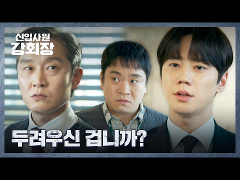 🔥불끈🔥 신입사원 이준영의 도발로 시작된 내부 감사‼️ | 신입사원 강회장 3회 | JTBC 260606 방송