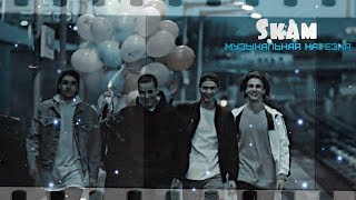 картинка: SKAM(стыд) - Музыкальная нарезка