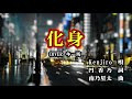 新曲!8/19発売 Kenjiro   C/W 『化身』COVER   キー坊