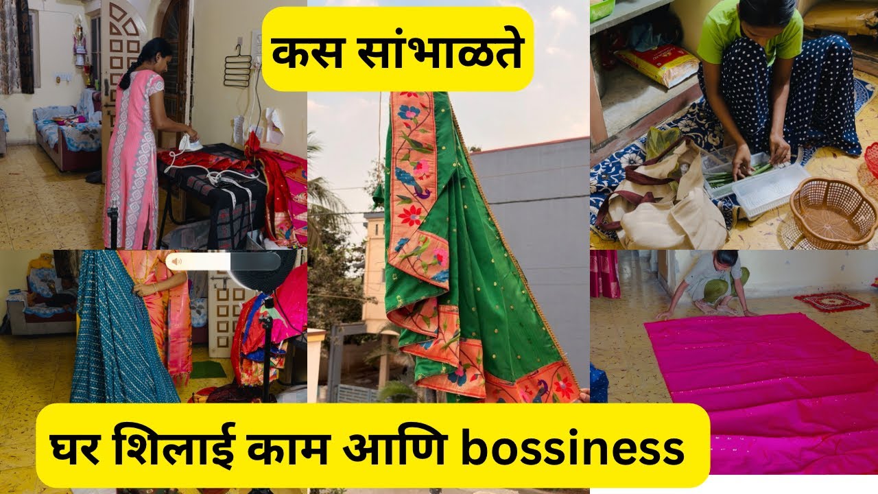 घर शिलाई काम सगळे कसे सांभाळते/ या बायकाना आता काय बोलावे #vlog 