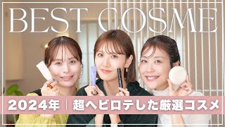 2024年ベストコスメ♡Fujiko社員が選ぶ♡今年ヘビロテしたお気に入り