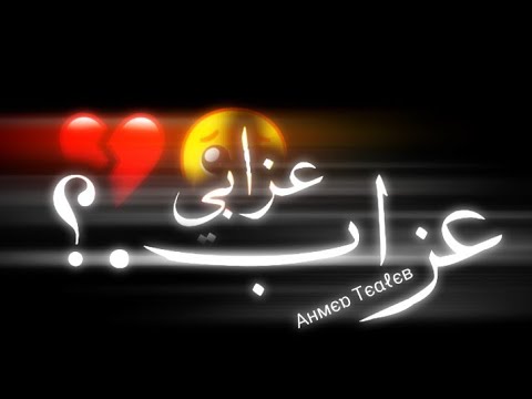 حالات واتس عذابي عذاب حوده بندق شاشه سوده مشاريع لايت موشن 2021