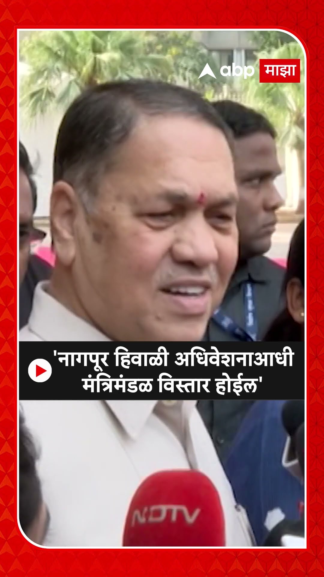 Dilip Walse Patil : 'नागपूर हिवाळी अधिवेशनाआधी मंत्रिमंडळ विस्तार होईल'