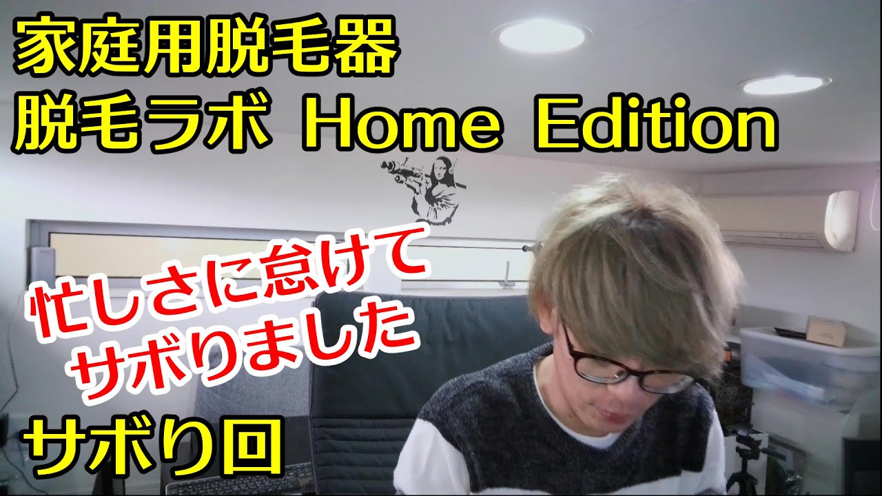 脱毛ラボ Home Edition サボり回 すいません、さぼりました - YouTube