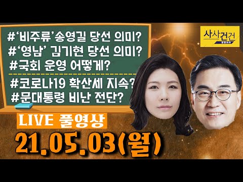[싸꼰_LIVE] 사사건건 풀방송 라이브_533일차_0503(월)
