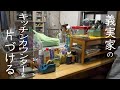義実家のキッチンカウンターの片付け・掃除/捨て活/義母宅の不要な物を処分して心地よく生活できるお手伝い