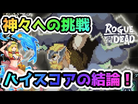 [Rogue with Dead] Challenge the Gods! High score conclusion and strategy explanation! [Rogue with...